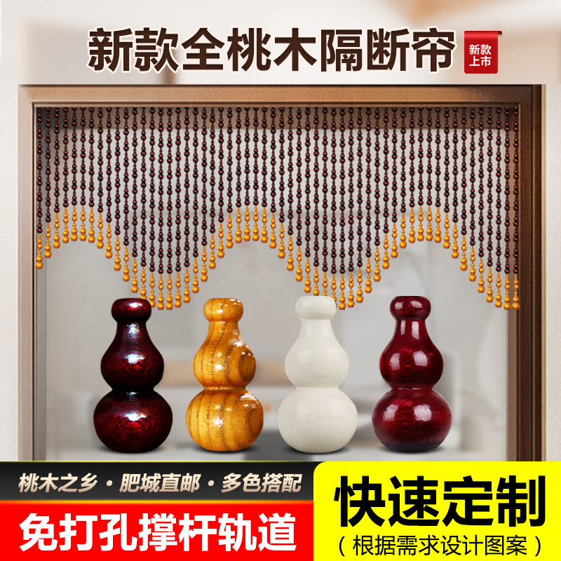 全桃木珠帘隔断卫生间免打孔遮挡卧室家用葫芦客厅拱形半挂门帘子