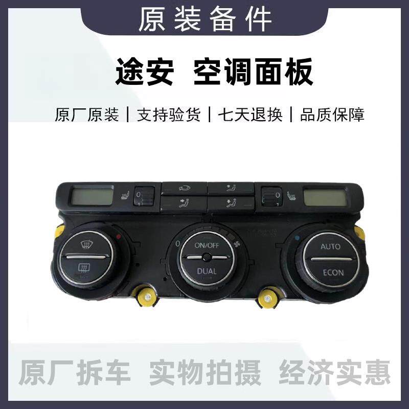 途安速腾迈腾自动空调面板总成空调旋钮空调AC开关空调控制开关