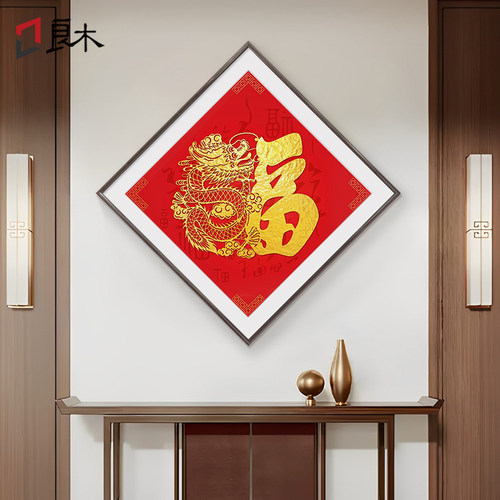 龙形福字玄关装饰画入户门百福图客厅挂画喜庆字画走廊过道墙壁画