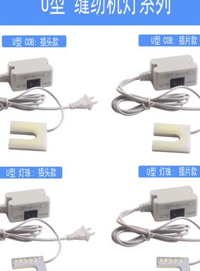 U型缝纫机衣车灯LED小灯头灯配件 针头照明灯 平车灯 U型万能能灯