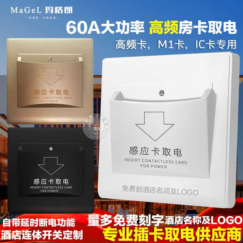 IC房卡高频取电开关 60a大功率延时酒店宾馆感应插卡取电开关面板