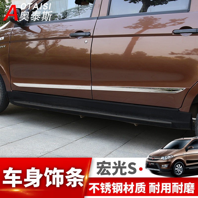 专用于五菱宏光S车身饰条亮条防擦条 门边条改装下侧裙边侧防剐条