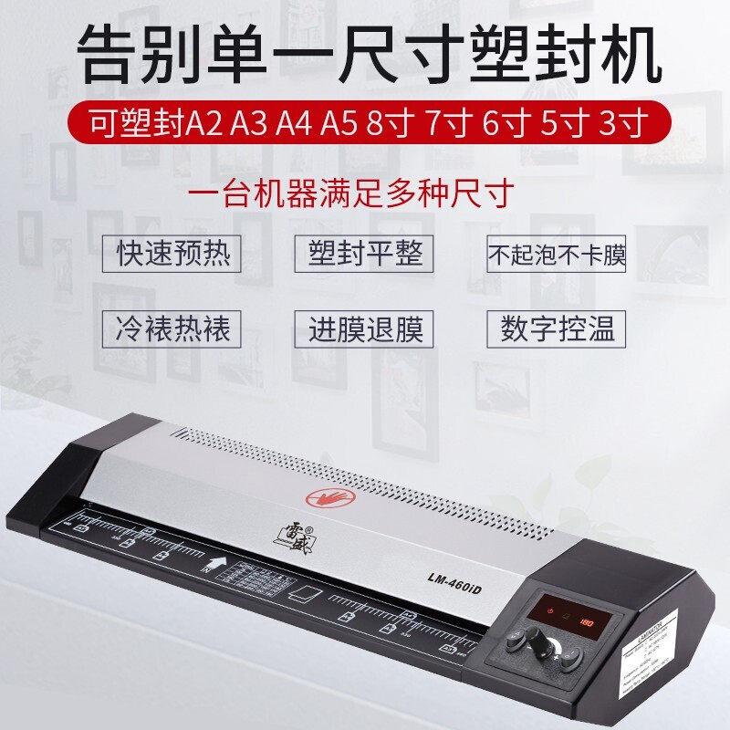雷盛LM-460iD封口机A2 A3护贝机办公4k过胶机4开覆膜机冷裱热裱