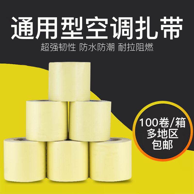 空调扎带 加厚铜管保温管包扎带防水缠绕绑带pvc米黄色胶布包邮