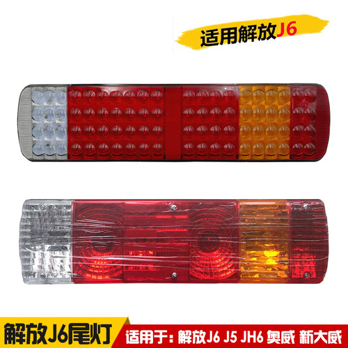 适用解放J6JH6J5奥威新大威悍威LED后尾灯总成刹车转向灯原厂配件