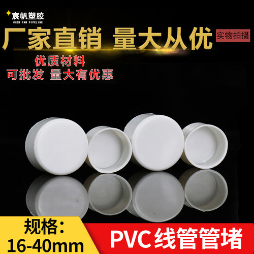 PVC16 20 25 32 40电线管内堵堵头/管帽保护盖焊管镀锌塑料防尘塞