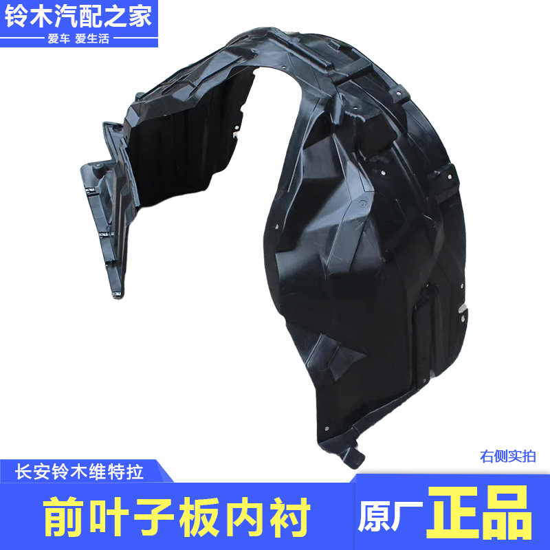 长安铃木新维特拉前翼子板内衬叶子板内衬轮胎内挡泥板皮原厂配件