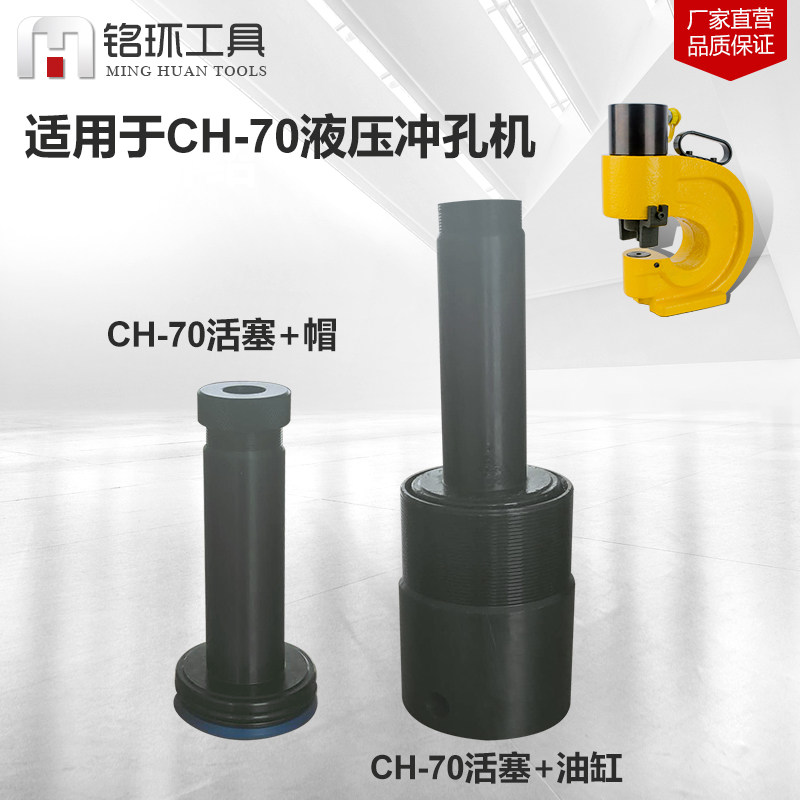 液压冲孔机设备配件CH-60/70/75锁帽 活塞 油缸油封 铭环工具专用