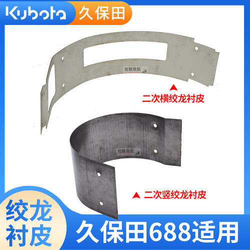 久保田688 988 118收割机配件二次横绞龙衬皮二次竖绞龙衬皮