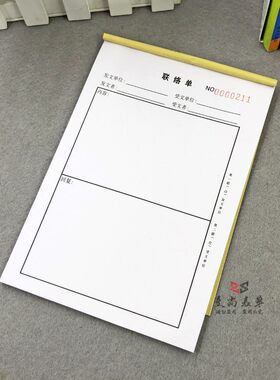 公司内部沟通联络单定做二联工厂部门生产任务工作联络函联系单据