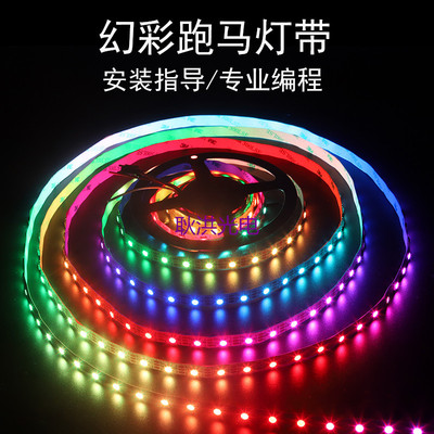 WS2811幻彩LED灯带12v全彩跑马流水七彩防水可程式设计效果氛围软