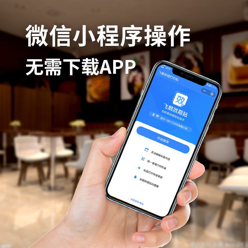 飞鹅效期标签机奶茶店汉堡餐饮店标签食品安全有效期不干胶粘贴