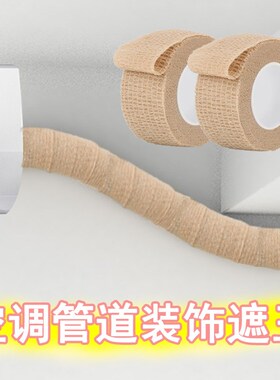 空调管子装饰遮挡保护套麻绳缠绕捆绑带遮丑神器下水管路包扎绷带