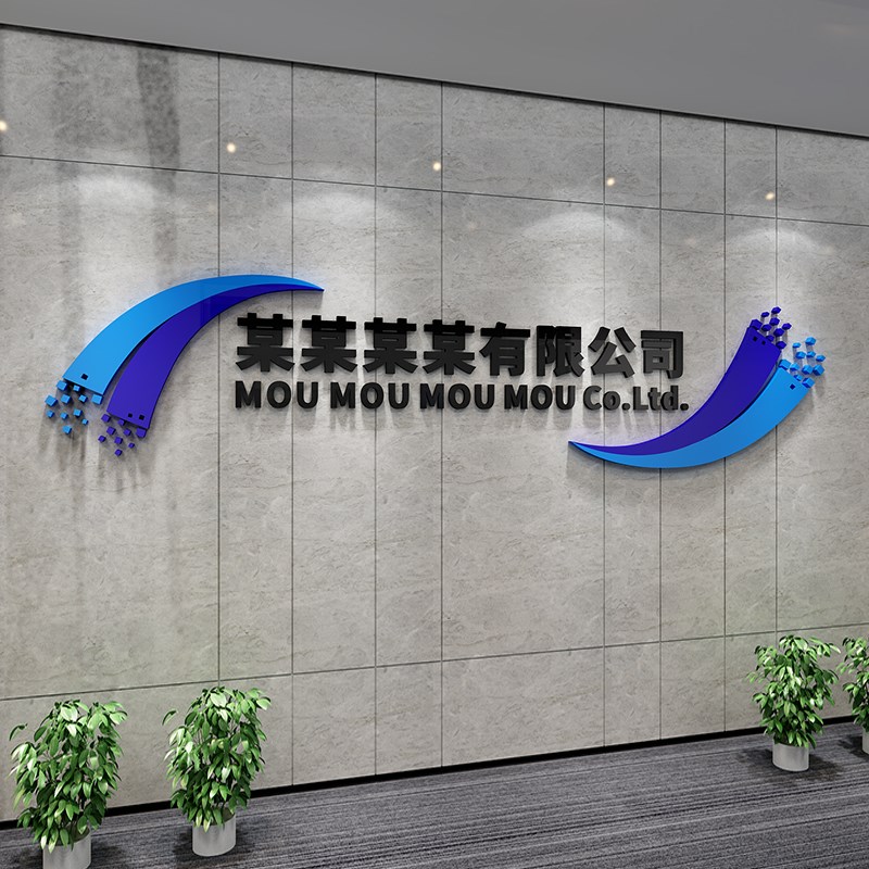 公司文化墙走廊大厅前台背景墙布置装饰企业名称可定制3d立体墙贴