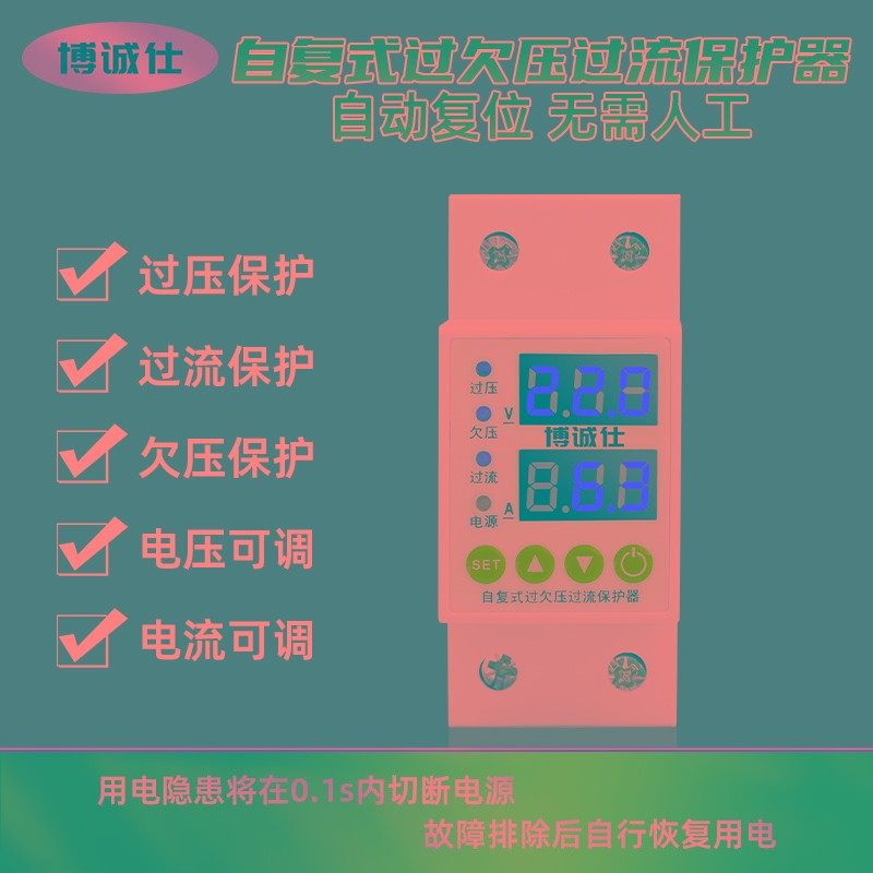 双显自复式可调过欠压过流保护器开关过流过载电压家用220V断路器