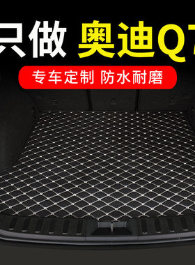 奥迪Q7后备箱垫专用汽车后背尾箱车垫子地垫配件内饰改装用品大全