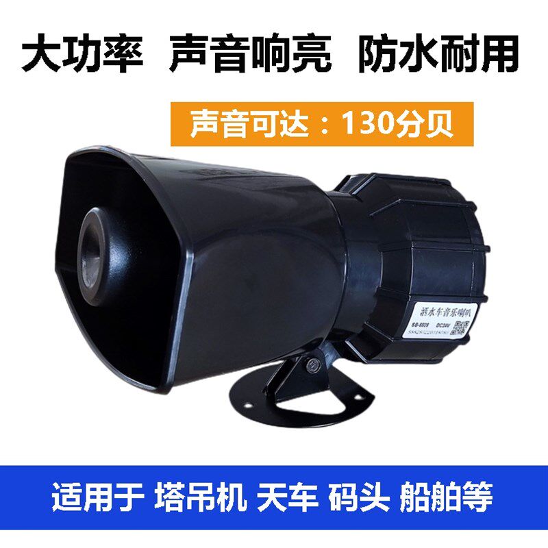 塔吊电喇叭220V24伏 大功率高分贝60W高音电笛电铃警报器喇叭