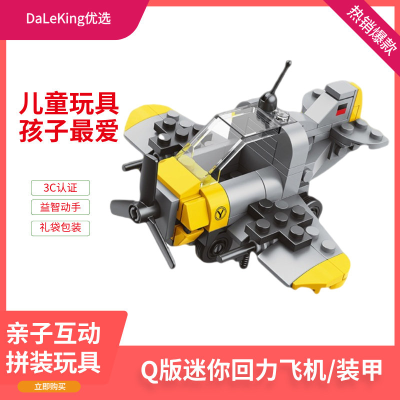 达乐王Q版迷你回力飞机积木益智