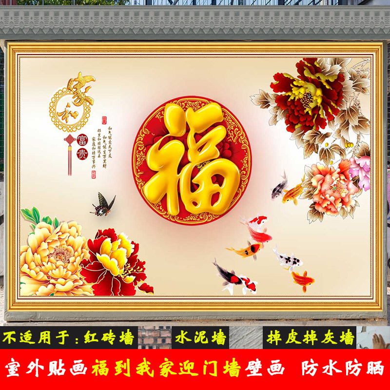室外自粘贴画招财福到防水防晒壁画农村户外迎门墙影视墙庭院壁纸