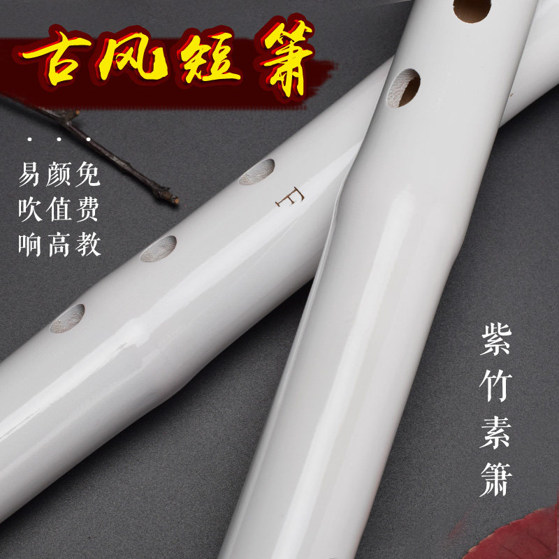 洞箫紫竹八孔短素萧乐器古风专业初学成人一节箫白色cos拍照道具