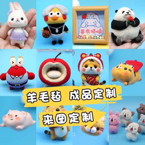 手工定制diy礼物手工羊毛毡宠物定制羊毛毡来图定制戳戳乐成品