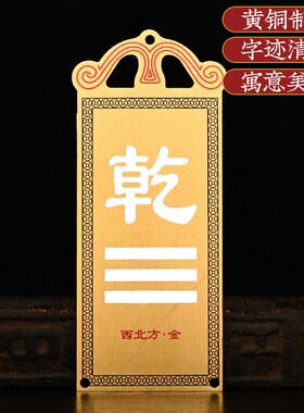 黄铜补角牌房屋缺角乾卦坤艮巽兑震坎兑西北角铜板八卦补角牌挂件