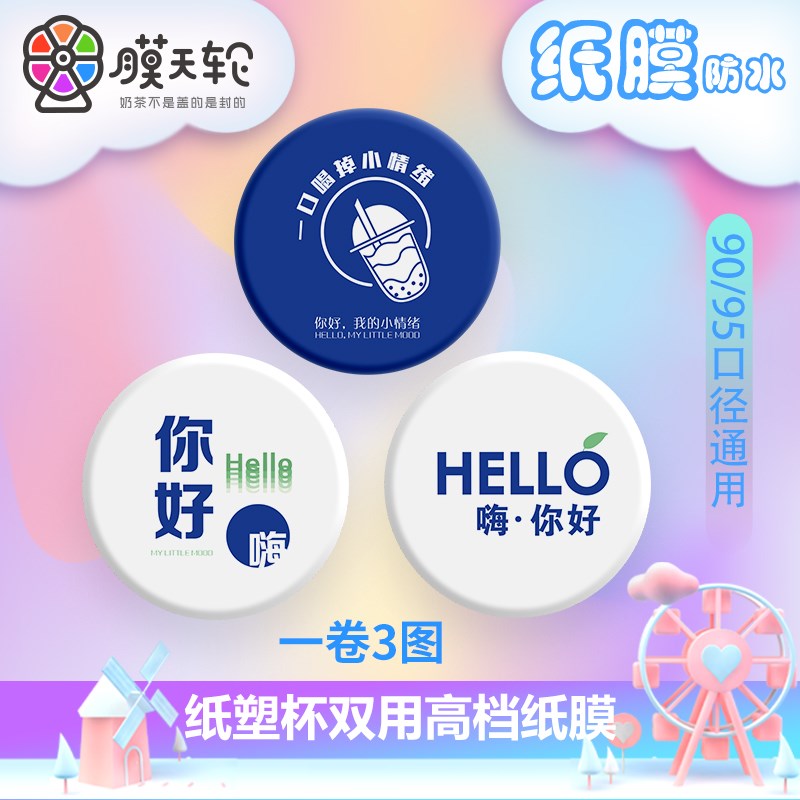 奶茶封口膜定制logo商用奶茶店专用封杯膜纸塑两用订做纸膜磨砂膜