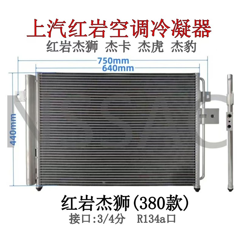 上汽红岩杰狮C100空调冷凝器34新金刚M500货车冷凝板网散热片总成