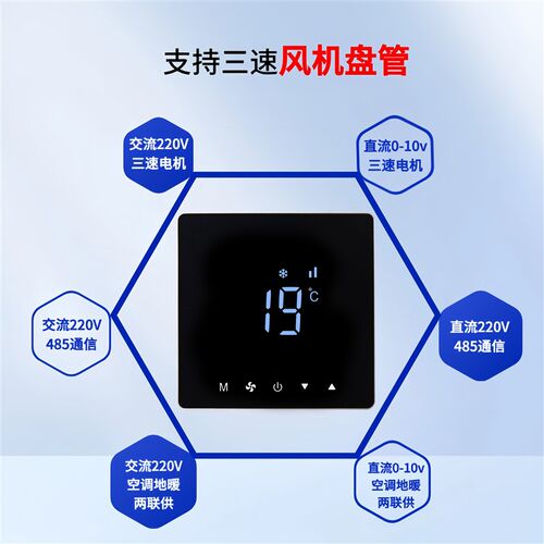 中央空调温控器控制面板水冷风机盘管三速开关空调地暖二合一面板