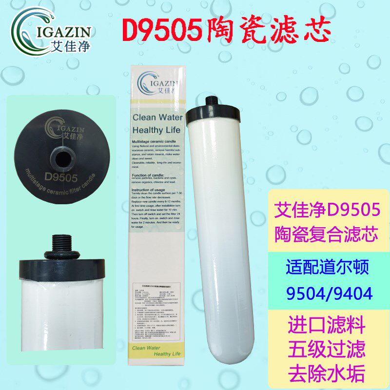 艾佳净陶瓷滤芯 适配英国道尔顿净水器DIS等2504 M12/5504/9504等