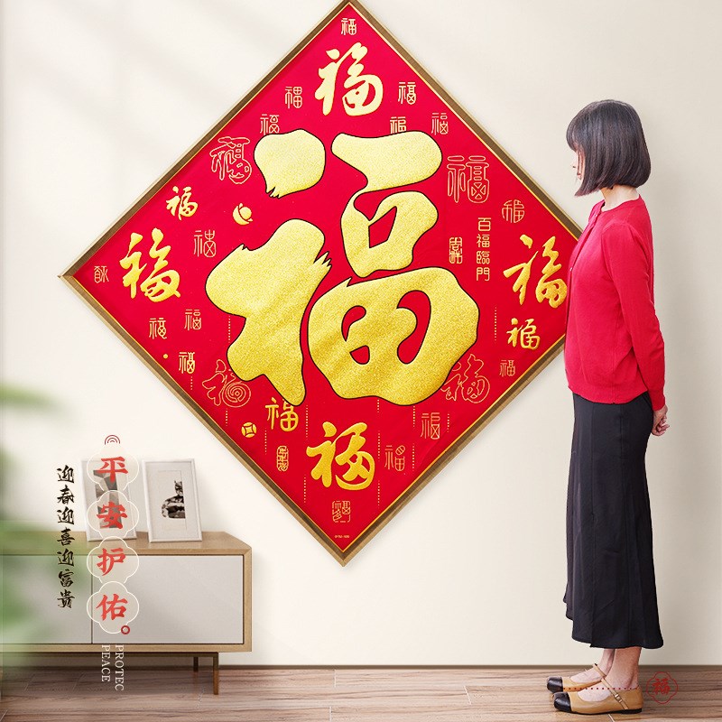 2024龙年福字墙贴新年客厅玄关装饰过年春节绒布高端自粘大号门贴