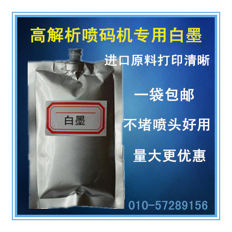 包邮高解析喷码机白墨水油墨打印管材线材深色面快干不堵喷头袋装