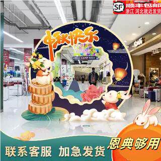 中秋节拍照道具相框打卡合影背景墙KT板商场4S店场景装饰背景板