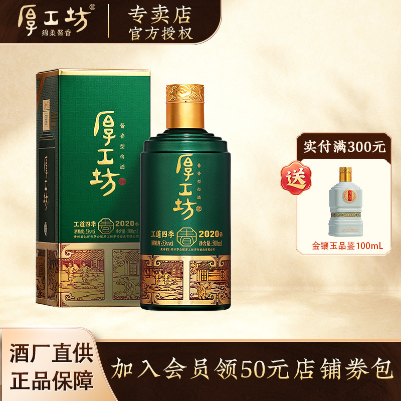 【四季自选】厚工坊工道四季 四时四味 53度酱香型白酒坤沙500mL