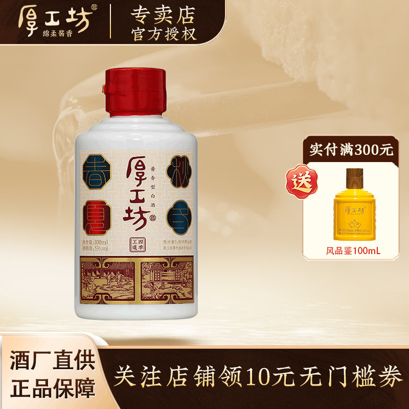 【新客专享】厚工坊工道四季品鉴酒 贵州53度酱香型白酒100mL