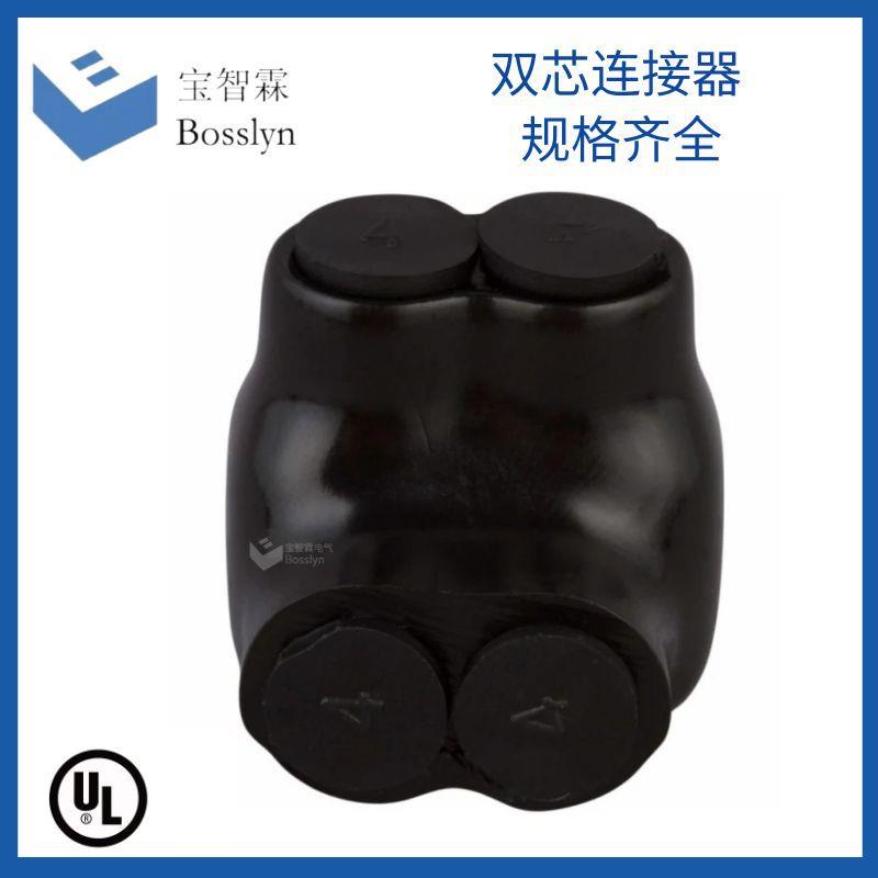 侧双芯入口绝缘穿侧电缆连接器 规格齐全 UL认证