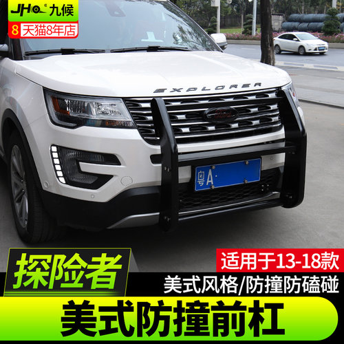 九候探险者改装13-18款专用美式防撞前杠前保险杠防撞杠外饰升级