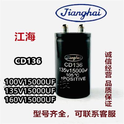 江海CD136 160V15000UF全新原装100V15000UF电解电容135V15000UF