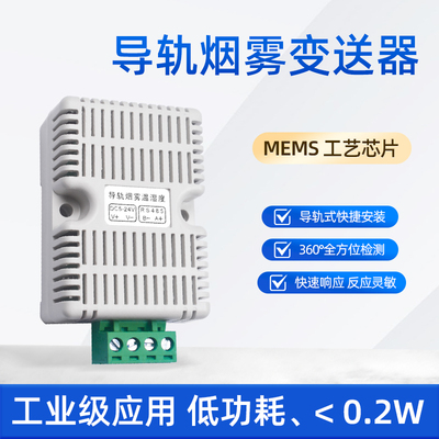 导轨烟雾温湿度传感器 工业用RS485烟雾报警器Modbus协议