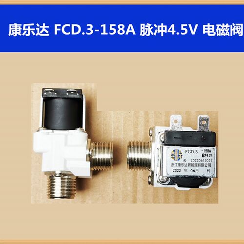 康乐达电磁阀 FCD.3-158A 脉冲4.5V开水器进水阀节能饮水机适用