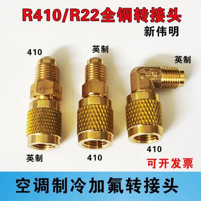新伟明加氟管公英转接头空调制冷加液纯铜r22英制转R410a变频接头