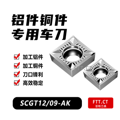 数控车床铝用车刀片SCGT09/120404-AK H01车外圆刀粒四方形车刀片