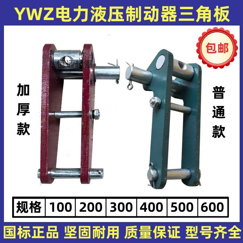 YWZ4-300/45电力液压块式制动器调角三角架三角板/行车起重配件