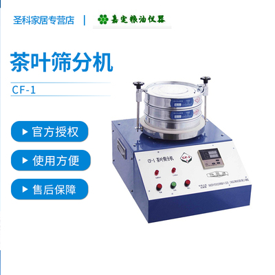 上海嘉定粮油/飞穗CF-1 茶叶筛分机茶叶筛分器茶叶筛分仪