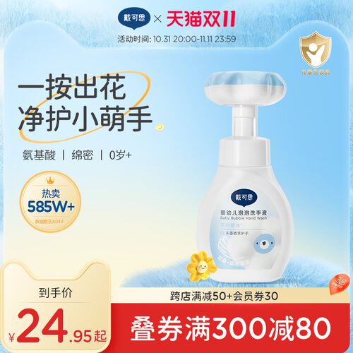 戴可思花朵泡泡洗手液婴幼儿宝宝专用泡沫型植物温和儿童洗手液