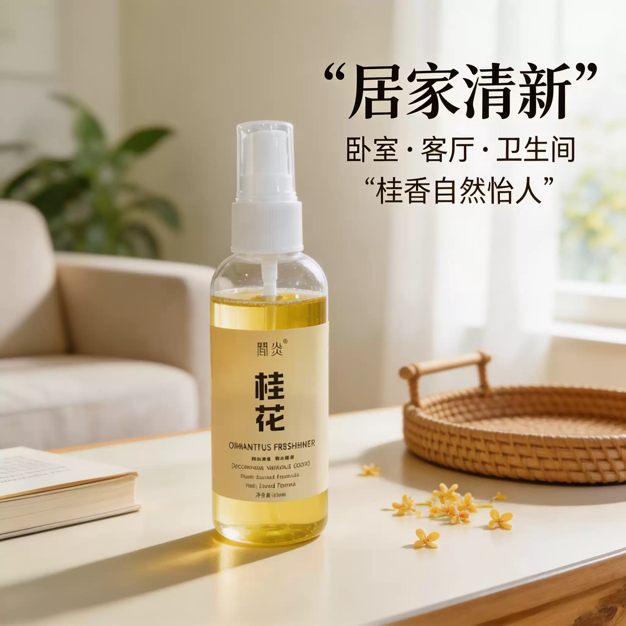 【下单立减50】桂花清新剂喷雾家用卧室酒店卫生间厕所除臭消_JK1