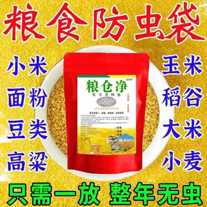 【下单立减50】家居厨房驱防虫大米虫粮食驱虫防霉包家用防虫_JK