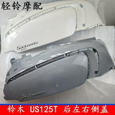 轻骑铃木复古踏板车US125T车体后左右护罩车壳护板外壳原厂配件