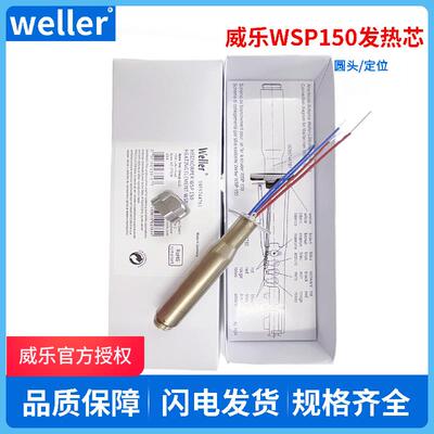 weller威乐自动焊锡机发热芯WSP150焊笔WSD151焊台150W定位烙铁芯