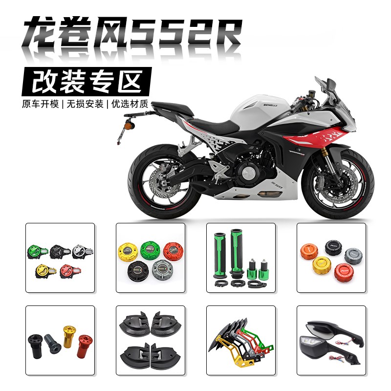 适用贝纳利552R 龙卷风552R改装件